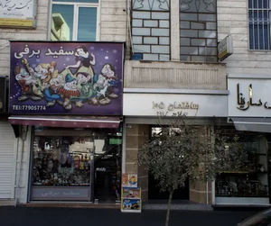 اسباب بازی فروشی سفید برفی 2