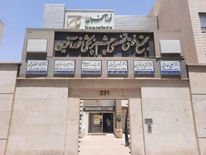کلینیک چشم پزشکی نورآفرین 4