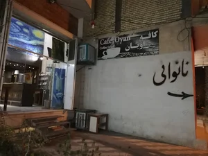 کافه اویان