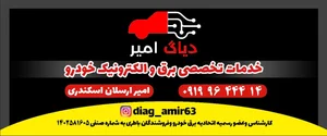 دیاگ امیر برق_خودرو
