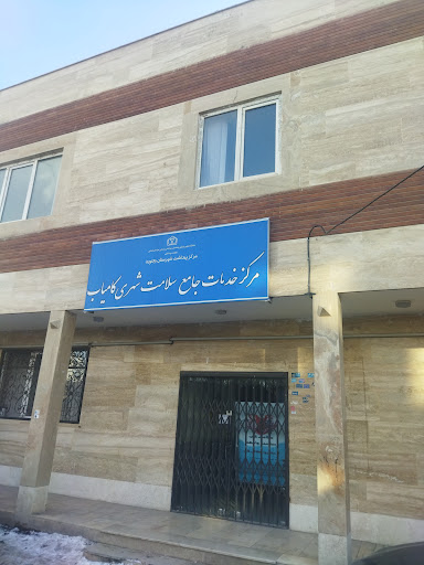 مرکز خدمات جامع شهری شهید کامیاب