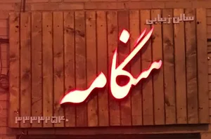 سالن زیبایی هنگامه 3
