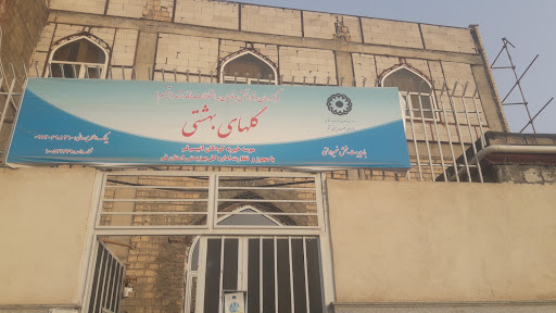 محل آموزشی درمانی توانبخشی اختلالات طیف اتیسم