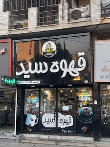 کافه سید