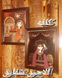 چایخانه آلاچیق شقایق