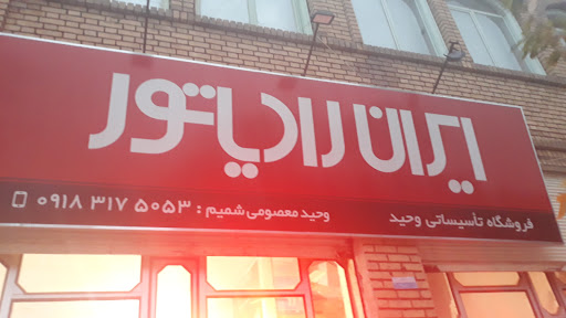 تاسیتات نوین وحید معصومی شمیم