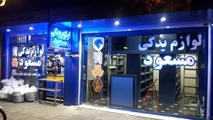 لوازم یدکی مسعود