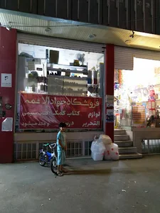 فروشگاه جوادالائمه