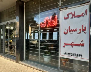 املاک پارسیان شهر