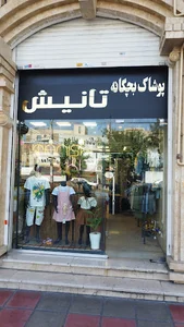 پوشاک کودکانه تانیش