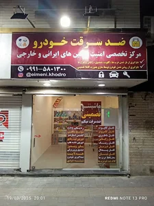 ضدسرقت خودروی میثم