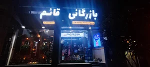 بازرگانی قائم ( بورس عمده کاغذ و نوشت افزار)