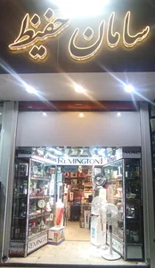 فروشگاه سامان حفیظ 2