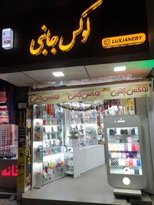 فروشگاه لوکس جانبی