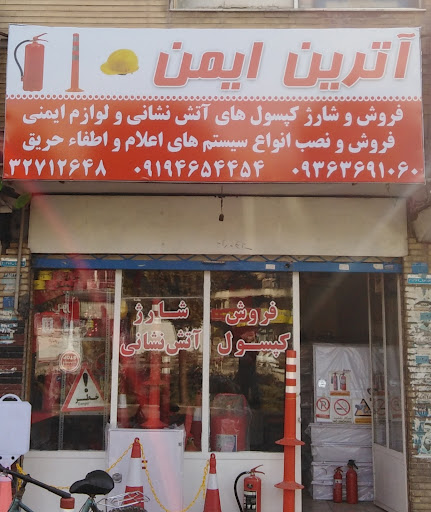 فروشگاه آترین ایمن