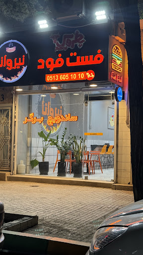 فست فود نیروانا