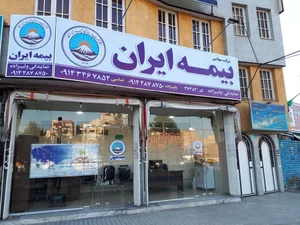 نمایندگی بیمه ایران ارومیه کد 32740 2
