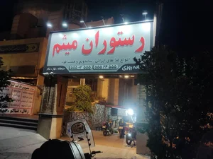 رستوران میثم