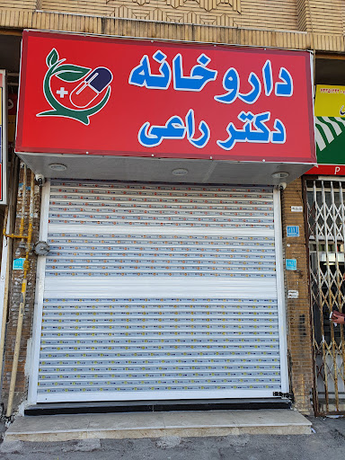 داروخانه دکتر راعی