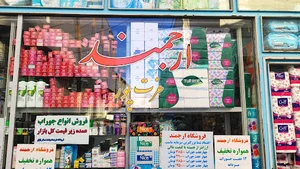 فروشگاه بهداشتی ارجمند مراغه