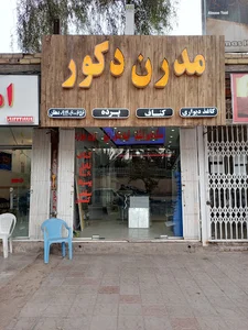 مدرن دکور