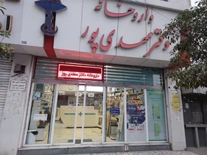 داروخانه دکتر مهدی پور