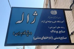 آموزشگاه خیاطی ژاله