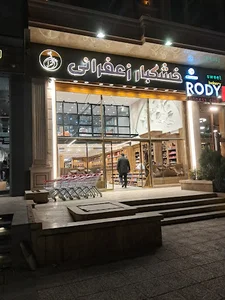 خشکبار زعفرانی شعبه 3