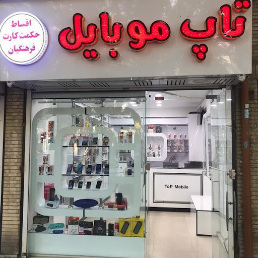فروشگاه تاپ موبایل