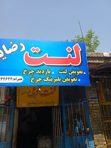 لنت کوبی رضایی