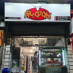پروتوبازار (Porotobazar)