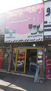 رنگ اتوموبیل وحید