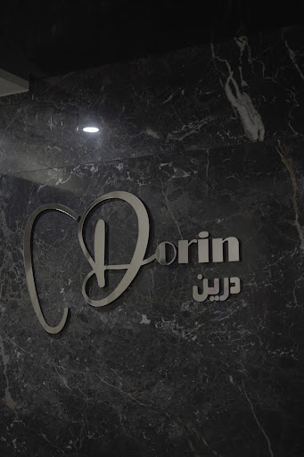 Dorin dental office دندانپزشکی درین