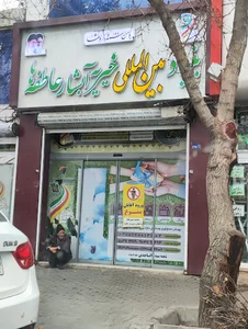 بنیاد بین‌المللی خیریه آبشار عاطفه ها
