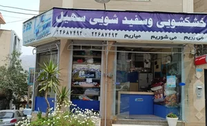 خشکشویی نارون 4
