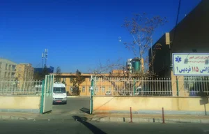 پایگاه اورژانس۱۱۵ فردیس
