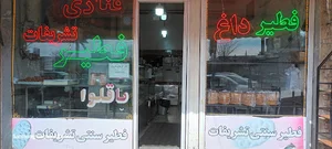 قنادی و فطیرسنتی تشریفات