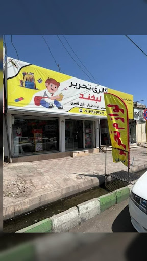 گالری تحریر لبخند