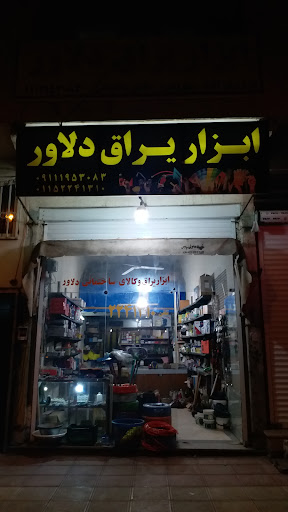 ابزار و یراق دلاور