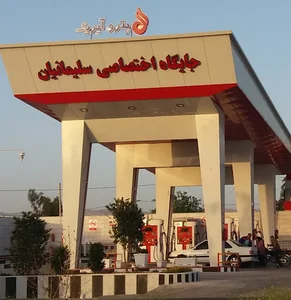 پمپ بنزین سلیمانیان