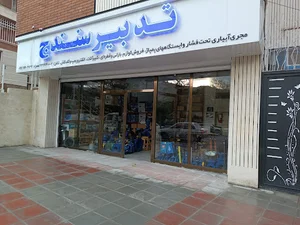 سامانه نوبت دهی به نوبه