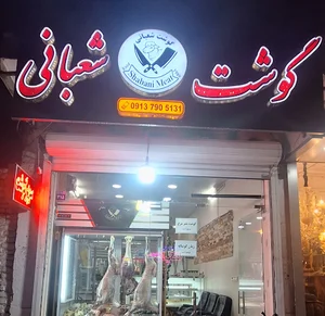 فروشگاه شعبانی