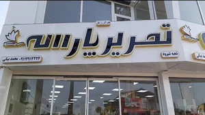 تحریر پارسه شیرود