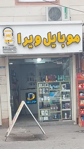 موبای ویرا