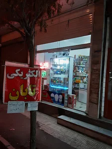 الکتریکی تابان