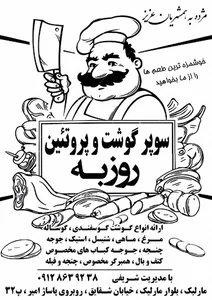 سوپر گوشت روزبه