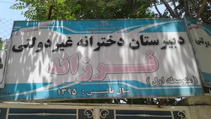 دبیرستان دخترانه غیردولتی فرزانه