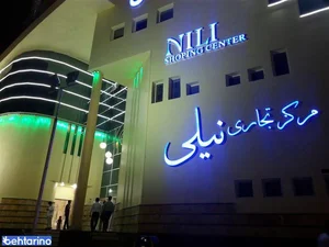 مرکز خرید نیلی 2