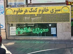 فروشگاه سبزی خانوم 2