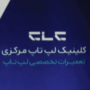 کلینیک‌ لپ تاپ مرکزی